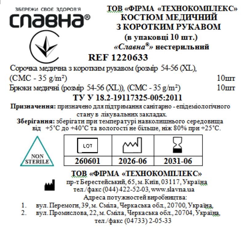 Костюм медичний з коротким рукавом (в упаковці 10 шт.) "Славна®" (СМС - 35 г/м2)) нестерильний